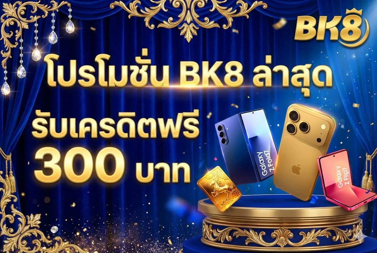 BK8 ล่าสุด รับเครดิตฟรี 300 บาท